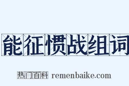 能征惯战组词是什么意思的图片
